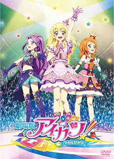 【DVD】劇場版アイカツ! 豪華版