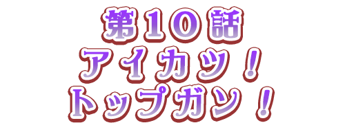 第10話 アイカツ トップガン おはなし アニメ アイカツオンパレード