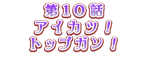 アイカツ！トップガン！