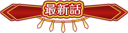 最新話