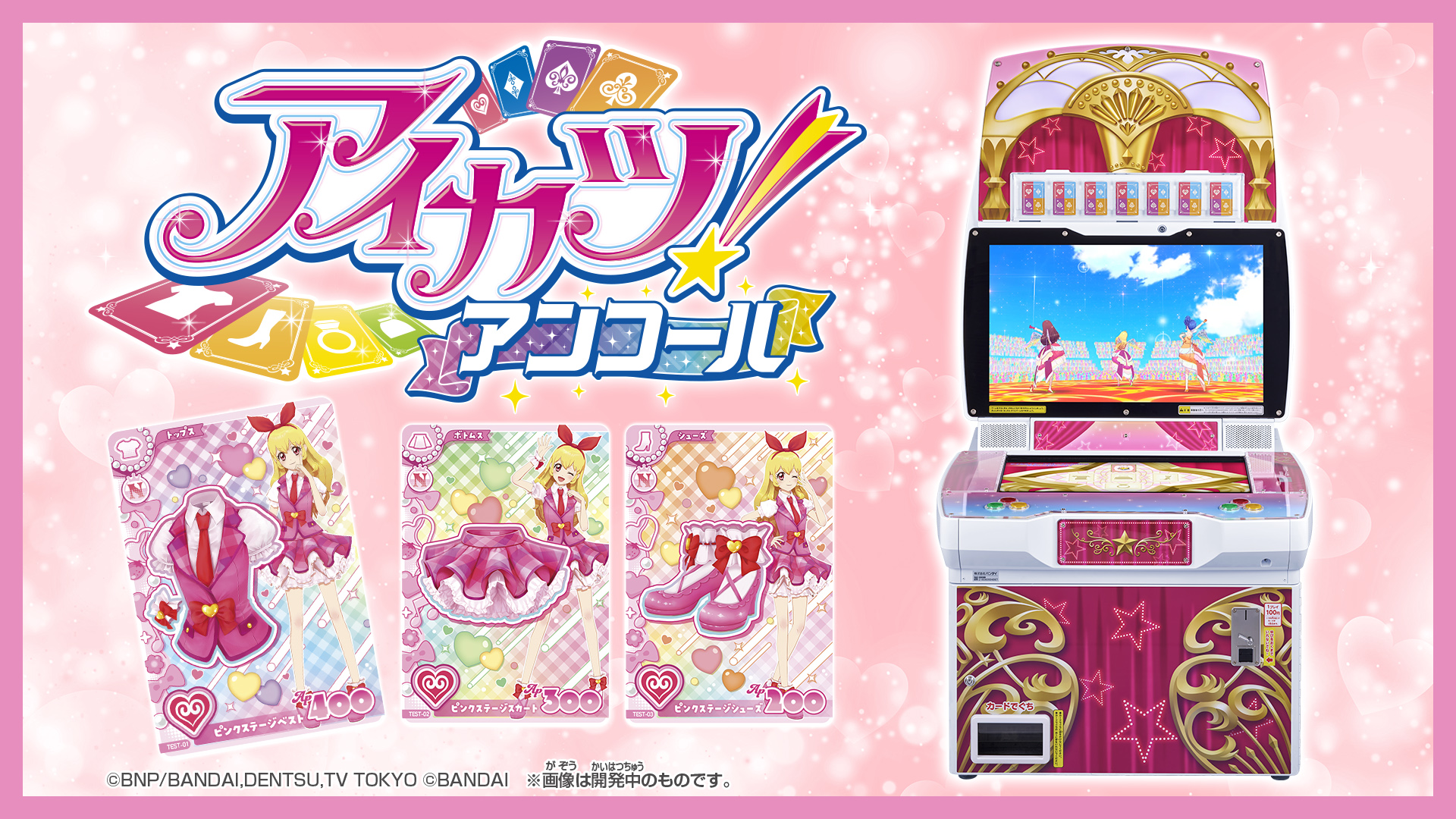 データカードダス『アイカツ！アンコール』