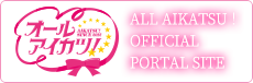 オールアイカツ！ All AIKATSU! OFFICIAL PORTAL SITE