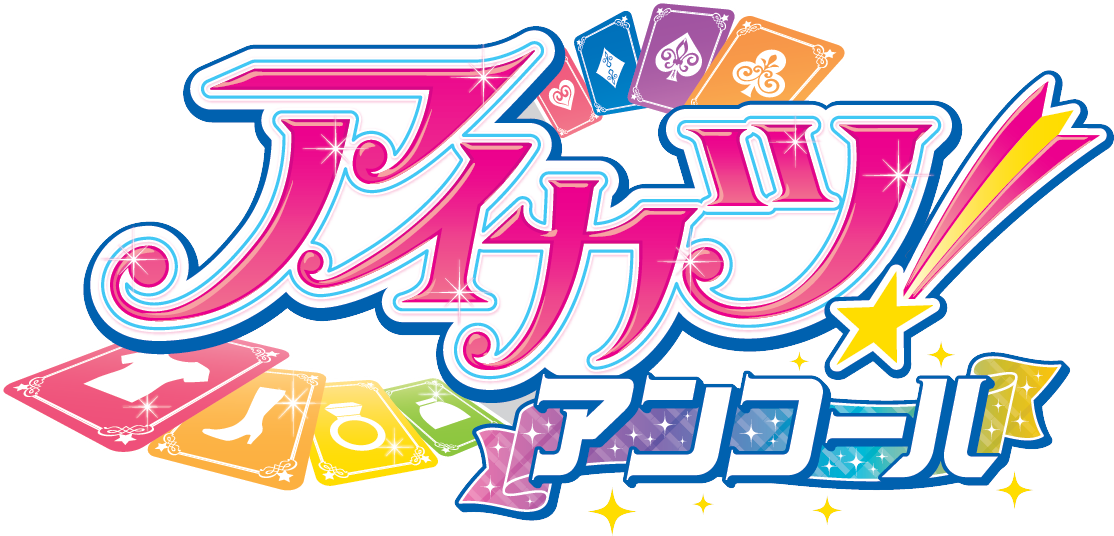 アイカツ！アンコール