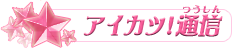 アイカツ！通信