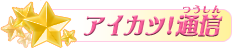 アイカツ！通信