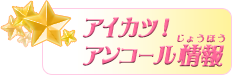 アイカツ！アンコール情報