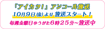 アイカツ！アンコール放送情報