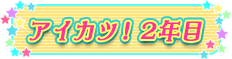 アイカツ！2年目