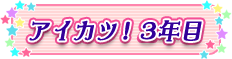 アイカツ！3年目