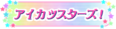 アイカツスターズ！