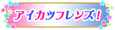 アイカツフレンズ！