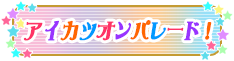 アイカツオンパレード！