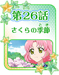 第26話