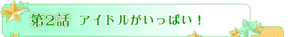 第２話　私がアイドルになっても？