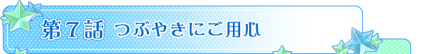 第７話「つぶやきにご用心」