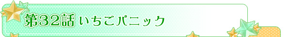 第３２話「いちごパニック」
