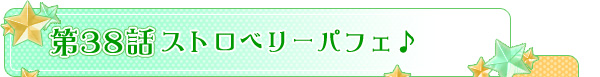 第３８話「ストロベリーパフェ♪」