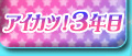 アイカツ！3年目