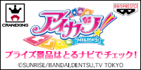 とるナビ「アイカツ！プライズコーナー」