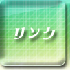 リンク