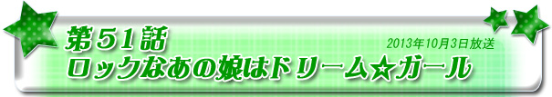 第51話　ロックなあの娘はドリーム☆ガール