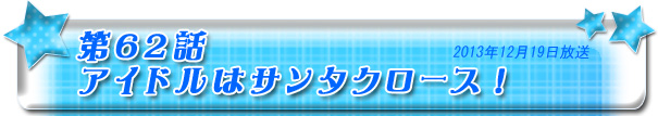 第62話　アイドルはサンタクロース！