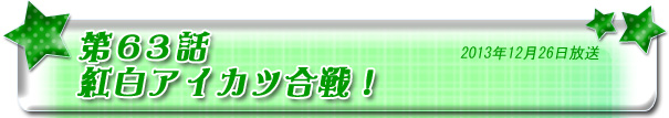 第63話　紅白アイカツ合戦！