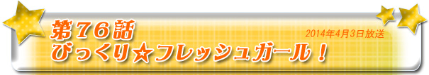 第76話　びっくり☆フレッシュガール！