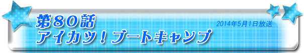 第80話　アイカツ！ブートキャンプ