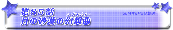 第85話　月の砂漠の幻想曲（ラプソディー）
