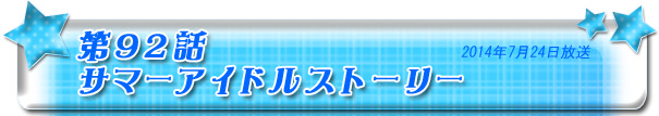 第92話　サマーアイドルストーリー