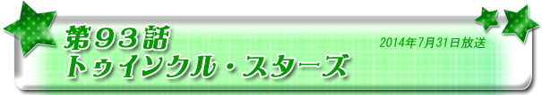 第93話　トゥインクル・スターズ
