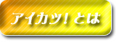 アイカツ！とは