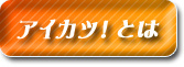 アイカツ！とは