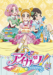 【RentalDVD】アイカツ! 21