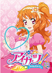 【RentalDVD】アイカツ! 33