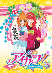 【RentalDVD】アイカツ! 39