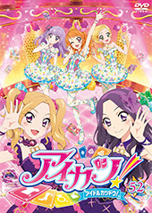 【RentalDVD】アイカツ! 52