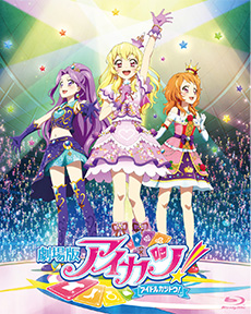 【Blu-ray】<完全数量限定生産> 劇場版アイカツ! 超豪華版 大スター宮いちごBOX