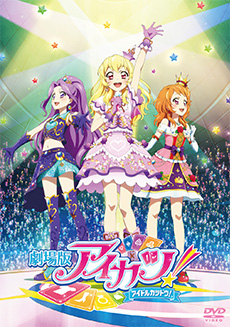 【DVD】劇場版アイカツ! 通常版