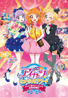 【DVD】アイカツ!ミュージックアワード みんなで賞をもらっちゃいまSHOW!【通常版】