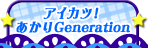 アイカツ！あかりGeneration