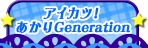 アイカツ！あかりGeneration