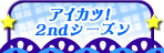 アイカツ！2ndシーズン