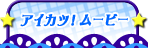 劇場版アイカツ！