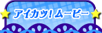 劇場版アイカツ！