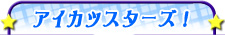 アイカツスターズ！