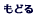 もどる