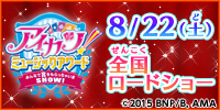 アイカツ！ミュージックアワードみんなで賞をもらっちゃいまSHOW!