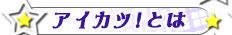 アイカツ！とは